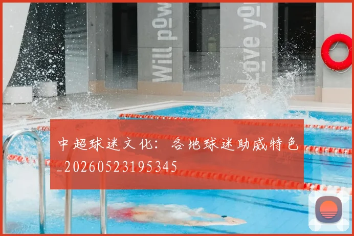 中超球迷文化:各地球迷助威特色_20260523195345