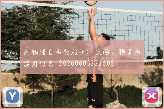 利物浦自由行贴士：交通、预算和实用信息_20260603221606