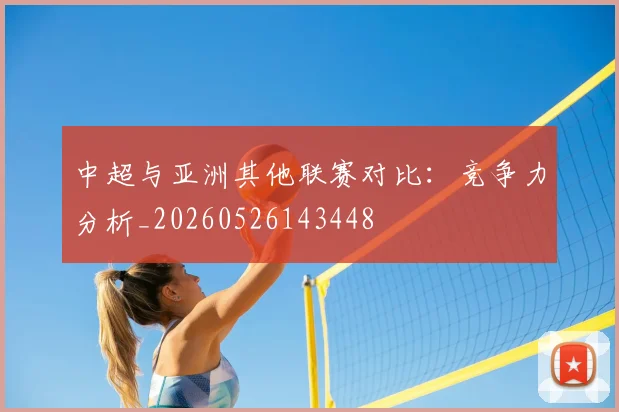 中超与亚洲其他联赛对比：竞争力分析_20260526143448
