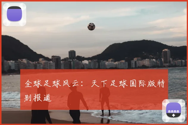 全球足球风云：天下足球国际版特别报道