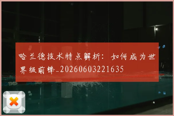 哈兰德技术特点解析：如何成为世界级前锋_20260603221635