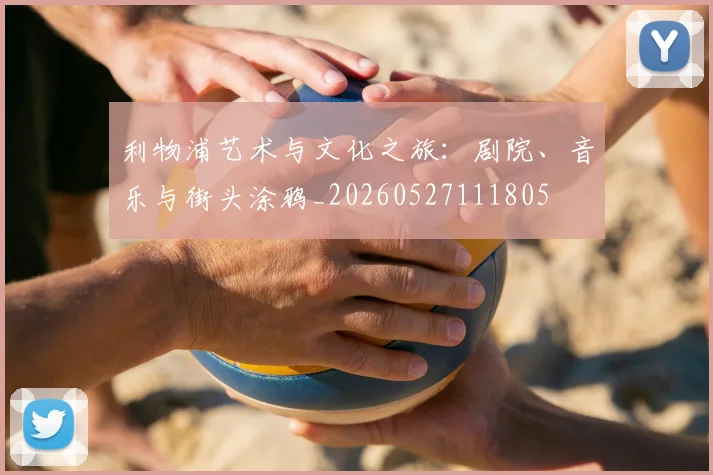 利物浦艺术与文化之旅：剧院、音乐与街头涂鸦_20260527111805