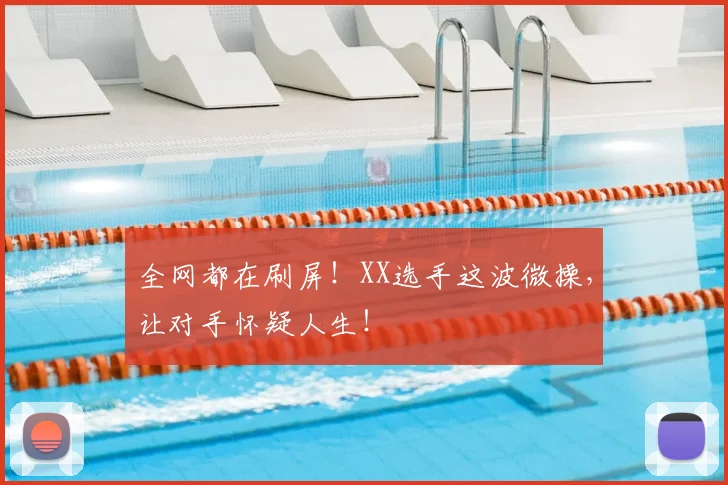 全网都在刷屏！XX选手这波微操，让对手怀疑人生！