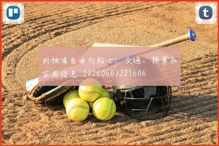 利物浦自由行贴士：交通、预算和实用信息_20260603221606