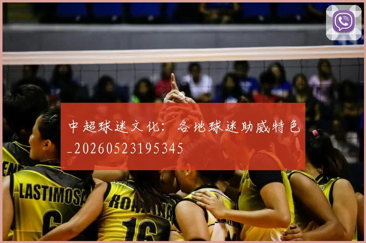 中超球迷文化：各地球迷助威特色_20260523195345