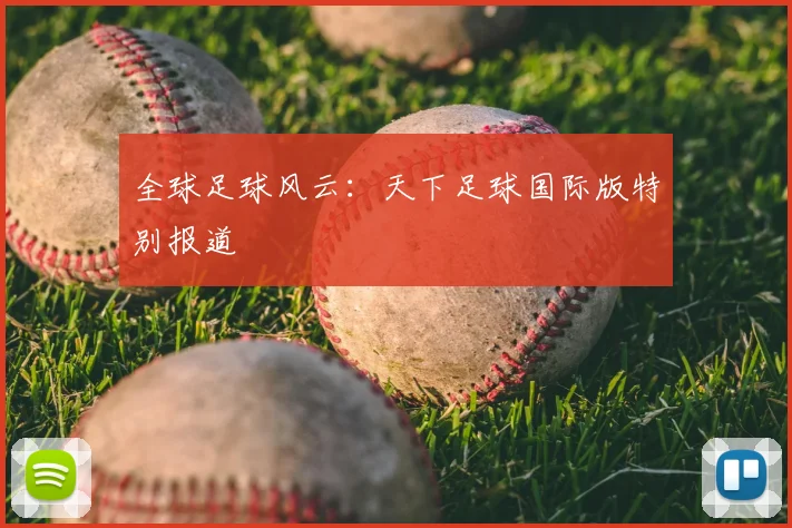 全球足球风云：天下足球国际版特别报道
