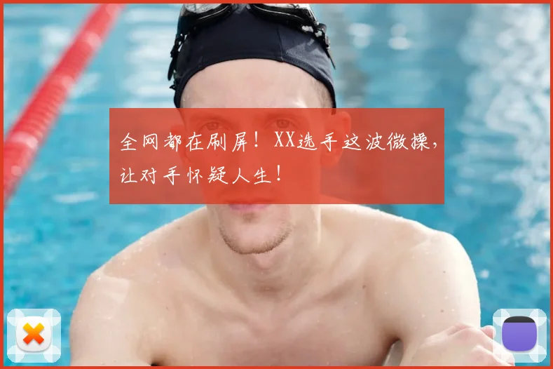 全网都在刷屏!XX选手这波微操,让对手怀疑人生!