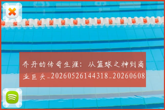 乔丹的传奇生涯:从篮球之神到商业巨头_20260526144318_20260608142418